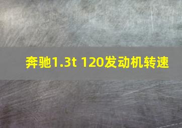 奔驰1.3t 120发动机转速